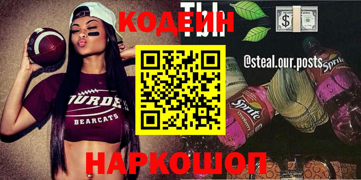 Кодеиновый сироп Lean Purple Drank  Кодеиновый сироп Lean Purple Drank  Вход с VPN  Бахчисарай 